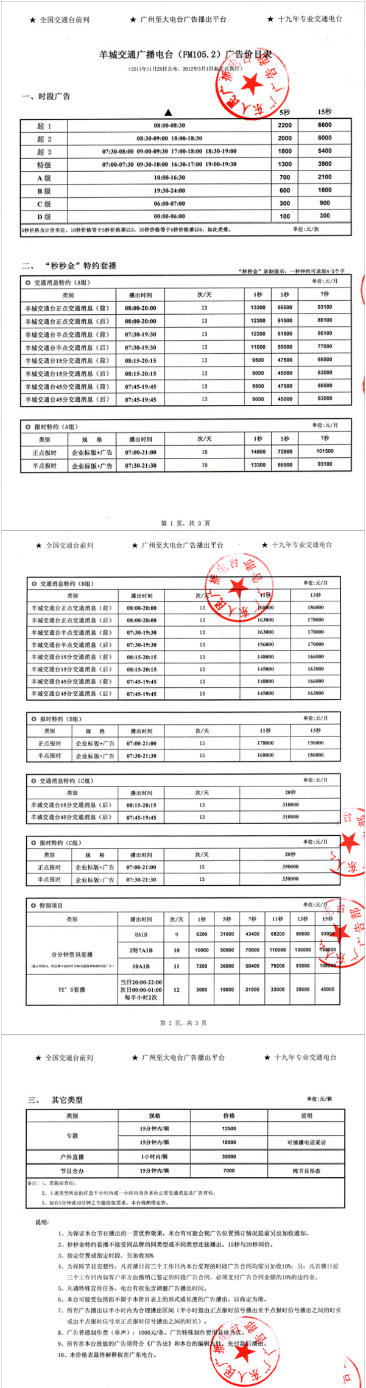 2012广东人民广播电台羊城交通台 FM105.2广告报价表.png