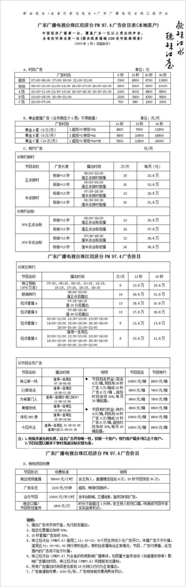 2015广东人民广播电台珠江经济广播 FM97.4广告报价表.png