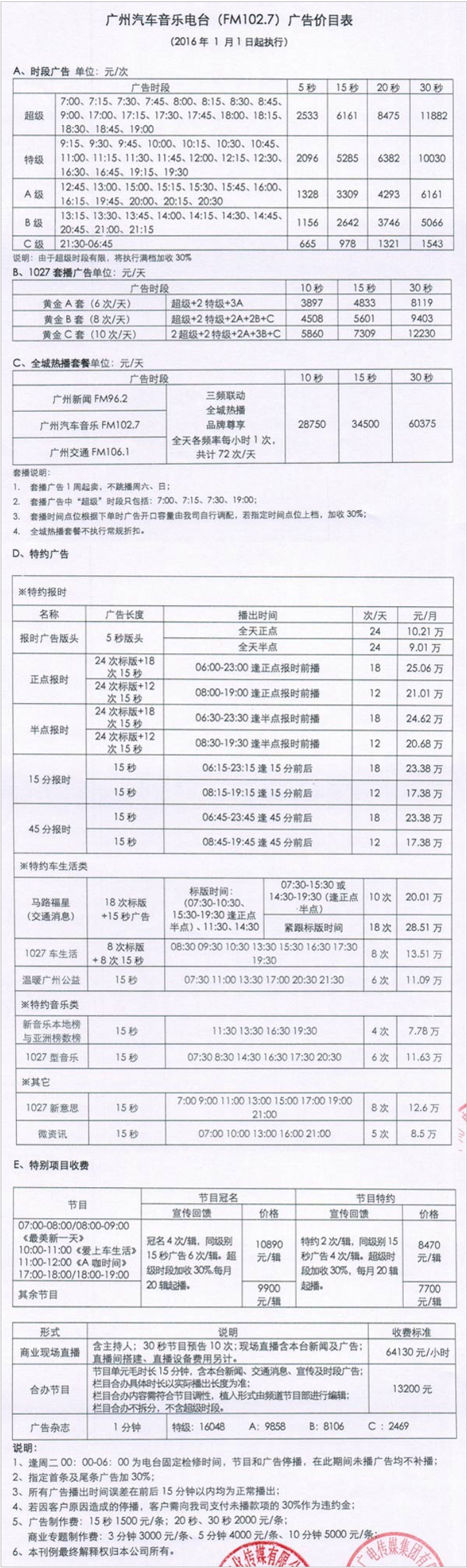 2016广州人民广播电台金曲广播102.7广告报价表.png