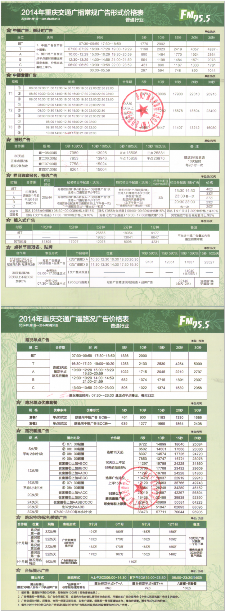2014重庆人民广播电台交通广播 FM95.5广告报价表.png