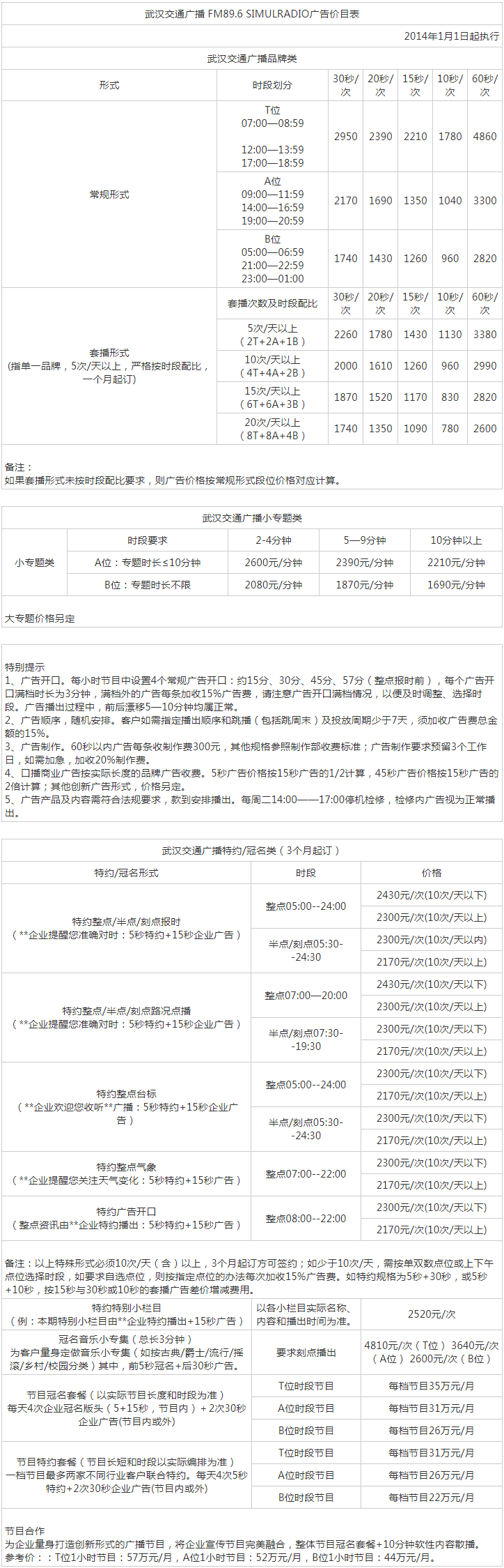 2013武汉人民广播电台交通广播 FM89.6、AM603广告报价表.png