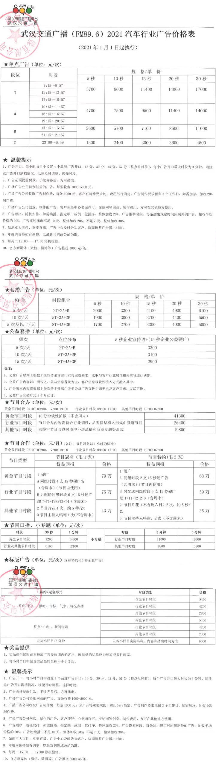 2021武汉人民广播电台交通广播 FM89.6、AM603广告报价表.jpg