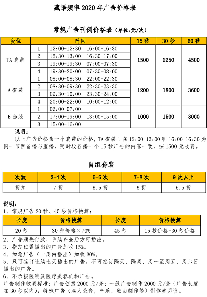 中央人民广播电台藏语广播2020年广告价格表.jpg