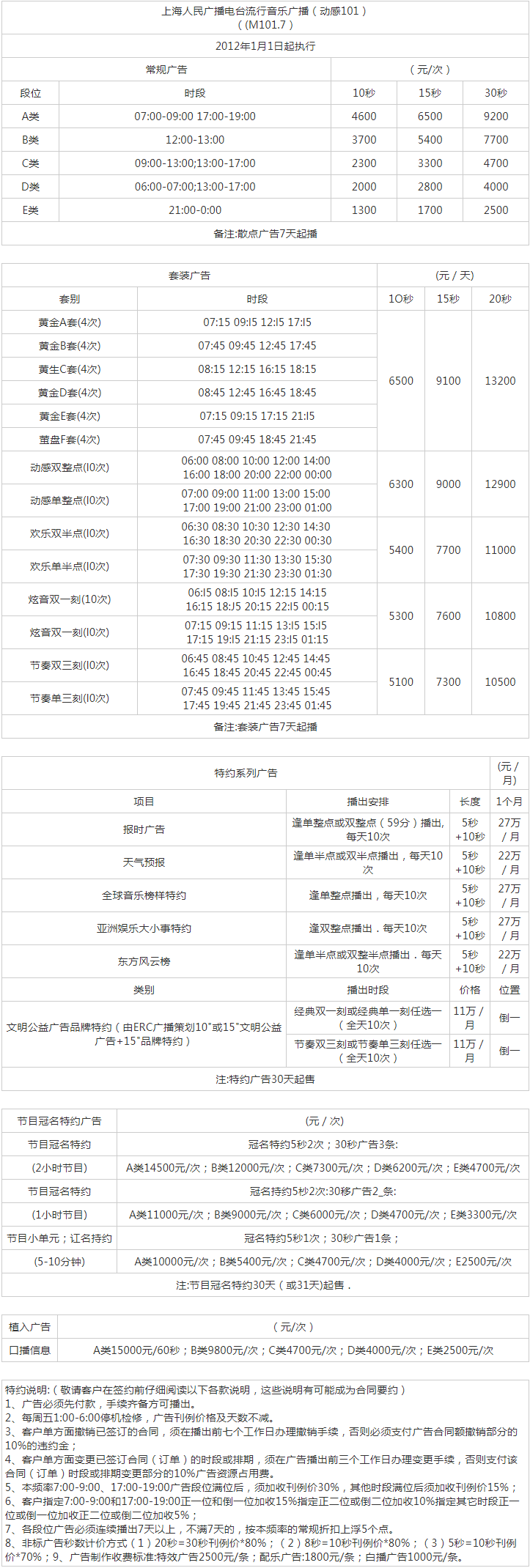 2012上海东方广播电台东广音乐流行频率动感101广告报价表.png