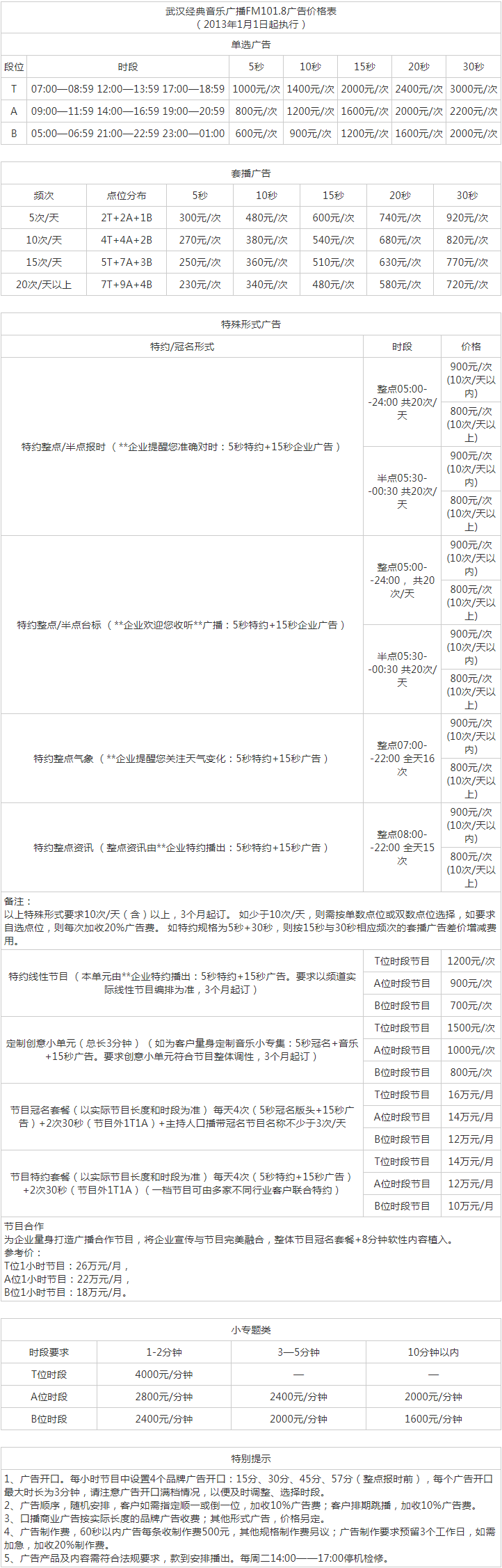 2013武汉人民广播电台音乐广播 FM101.8广告报价表.png