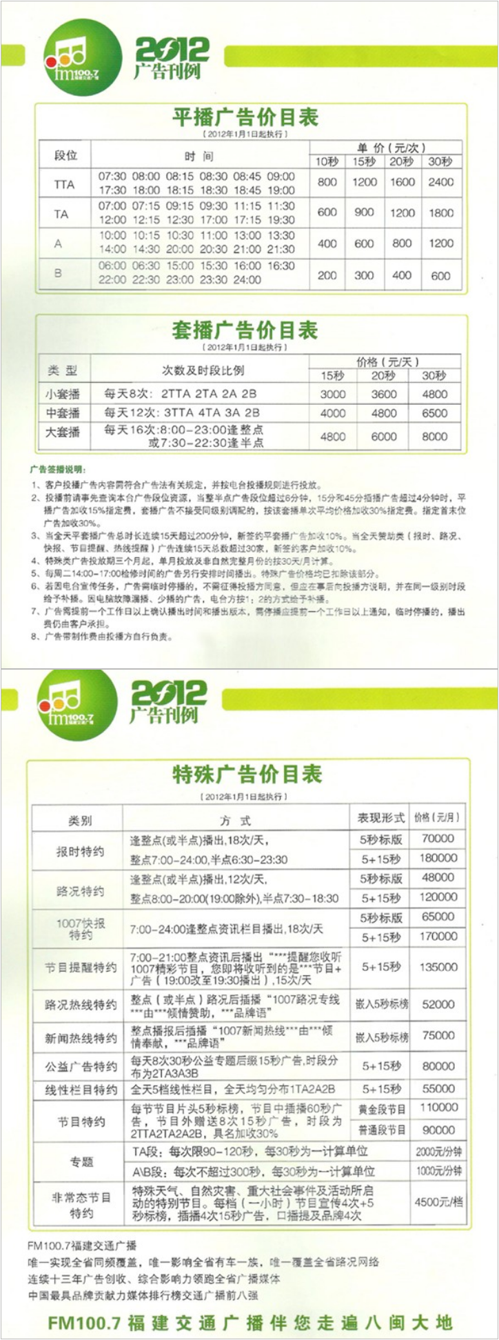 2012福建人民广播电台交通广播 FM100.7广告报价表.png