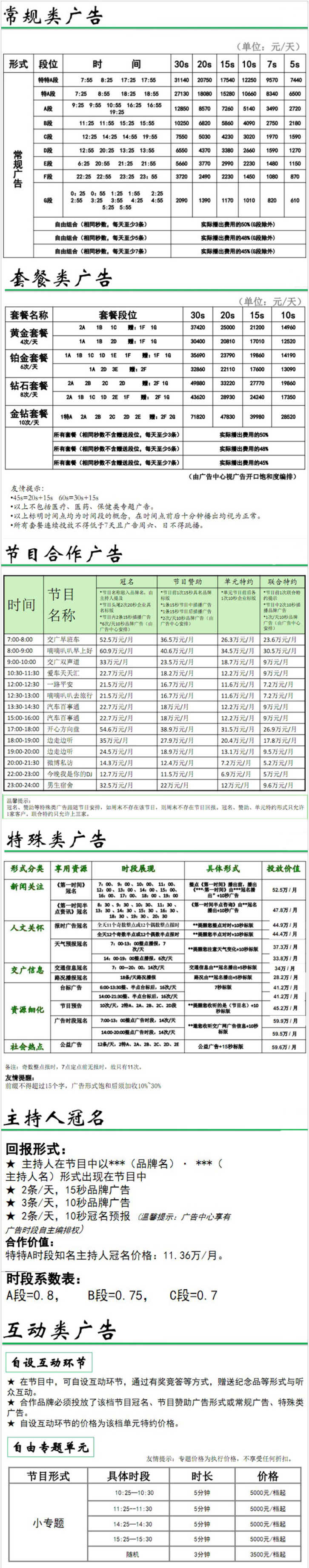 2013江苏人民广播电台交通台 FM101.1广告报价表.png