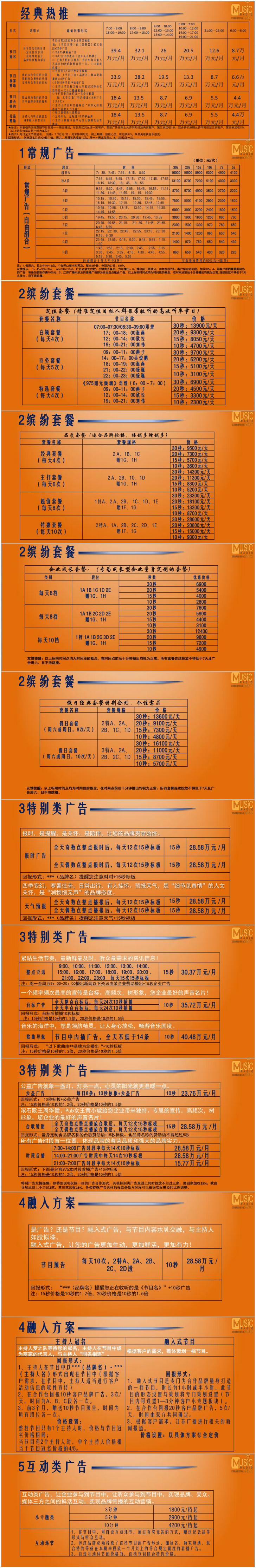 2014江苏人民广播电台经典流行音乐广播FM97.5广告报价表.jpg