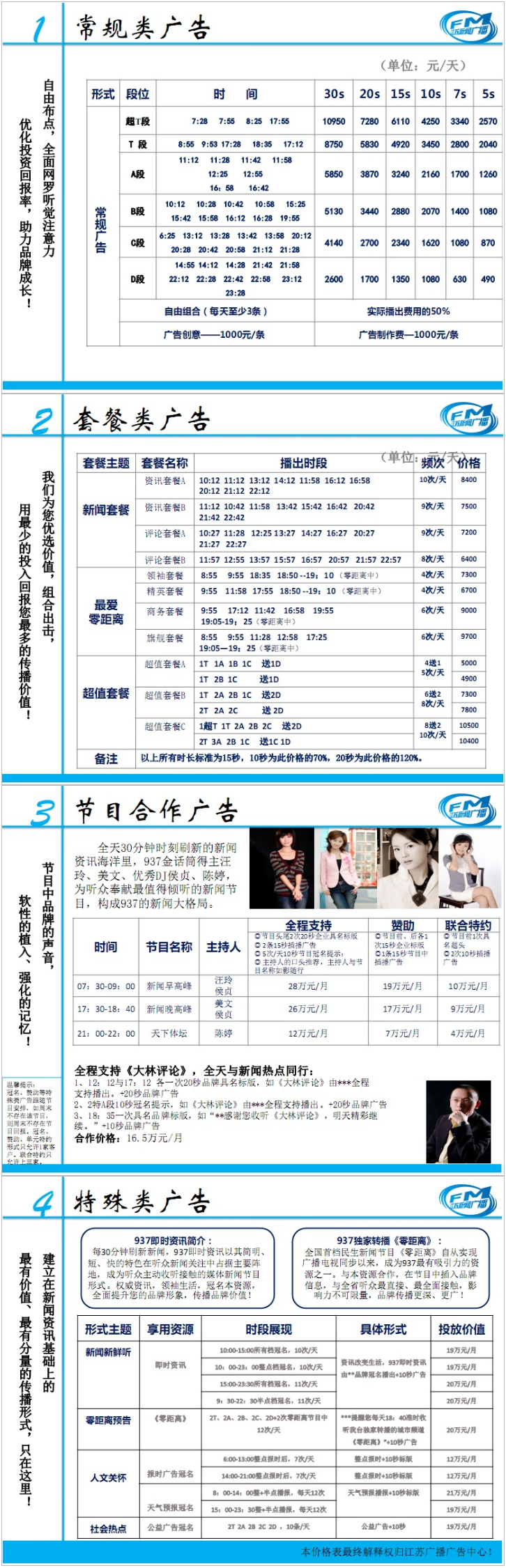 2011江苏人民广播电台新闻广播FM93.7广告报价表.png