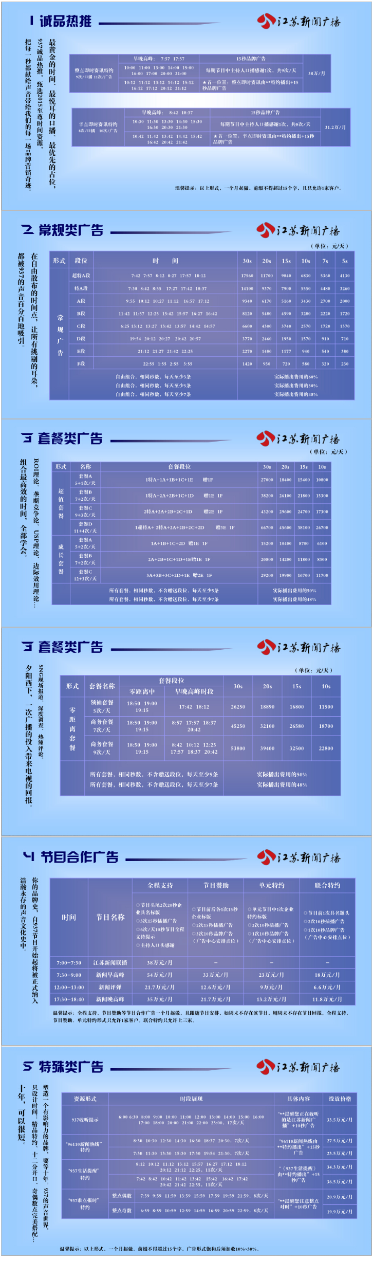 2015江苏人民广播电台新闻广播FM93.7广告报价表.png