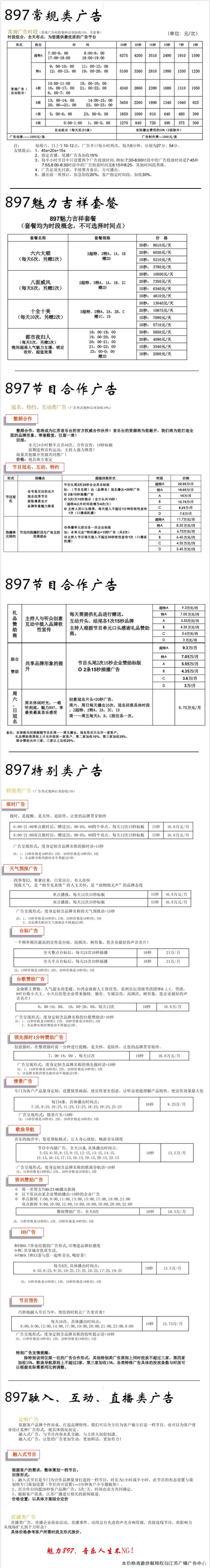 2012江苏人民广播电台音乐频率City FM89.7广告报价表.png