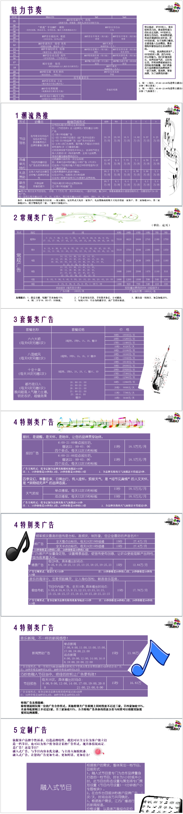 2014江苏人民广播电台音乐频率City FM89.7广告报价表.png