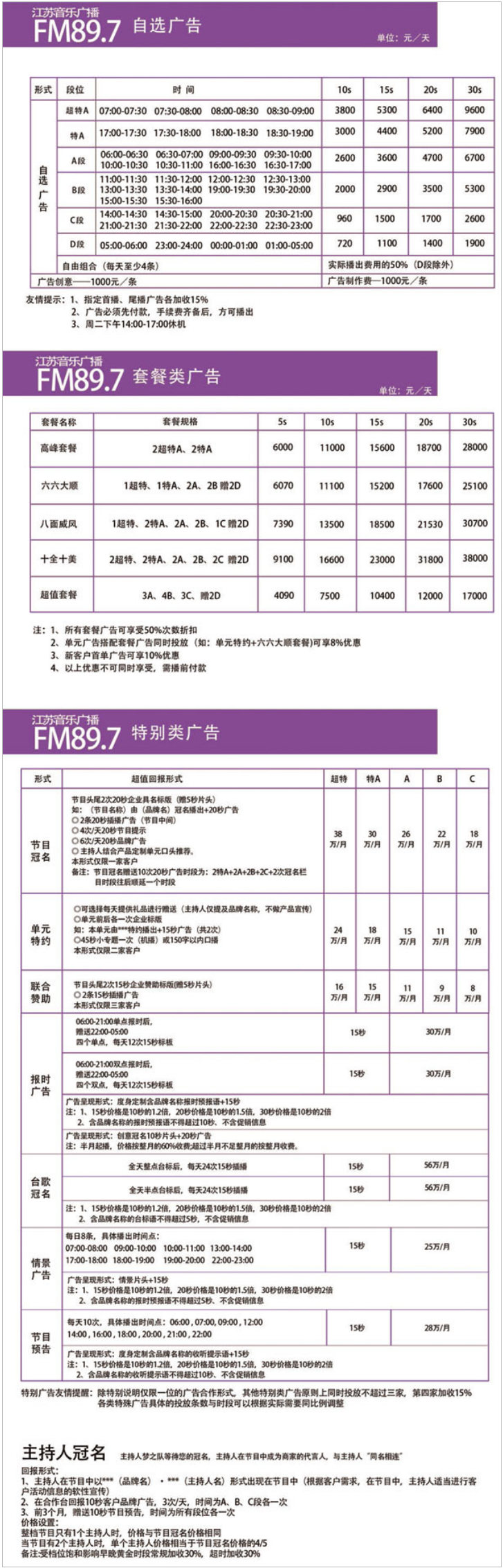 2017江苏人民广播电台音乐频率City FM89.7广告报价表.png