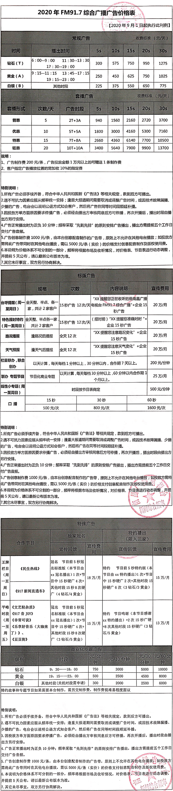 2021南昌人民广播电台新闻综合频率 FM91.7MHz广告报价表.jpg