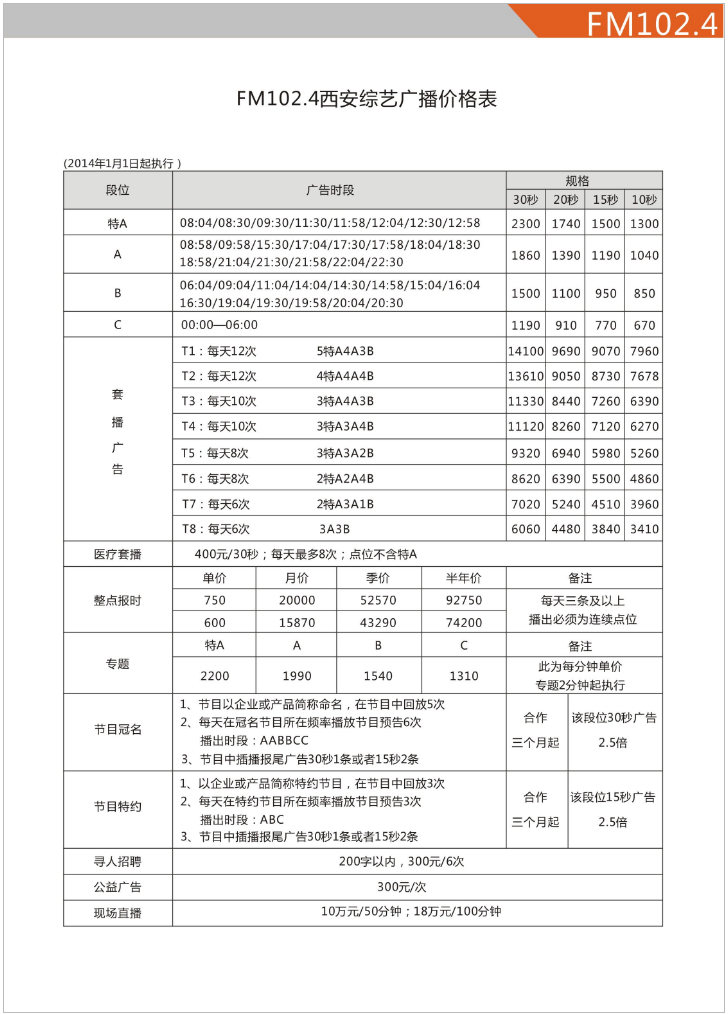 2014西安人民广播电台综艺广播 FM102.4广告报价表.png