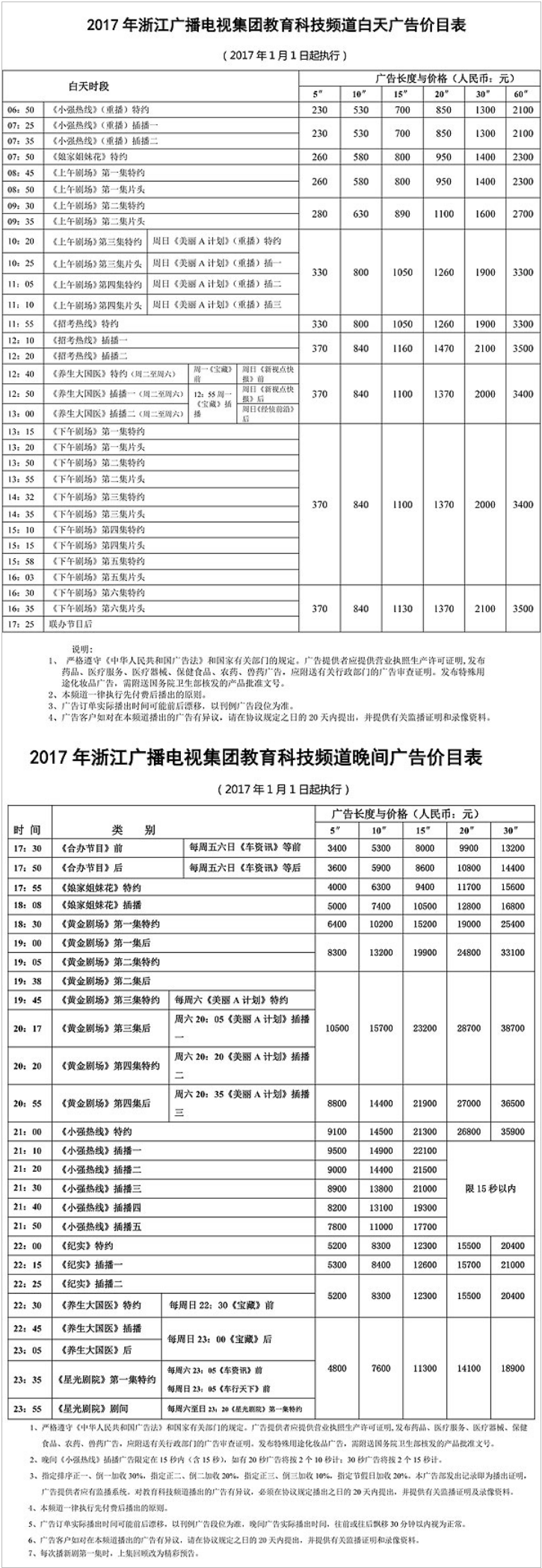 2017浙江电视台浙江卫视 ZTV-1广告报价表.png