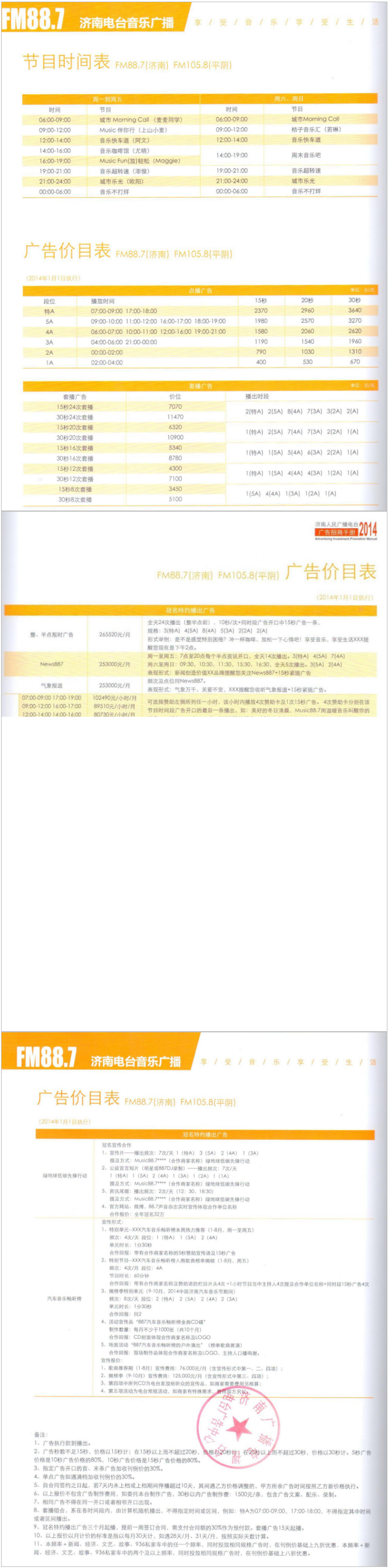 2014济南人民广播电台音乐广播FM88.7广告报价表.png