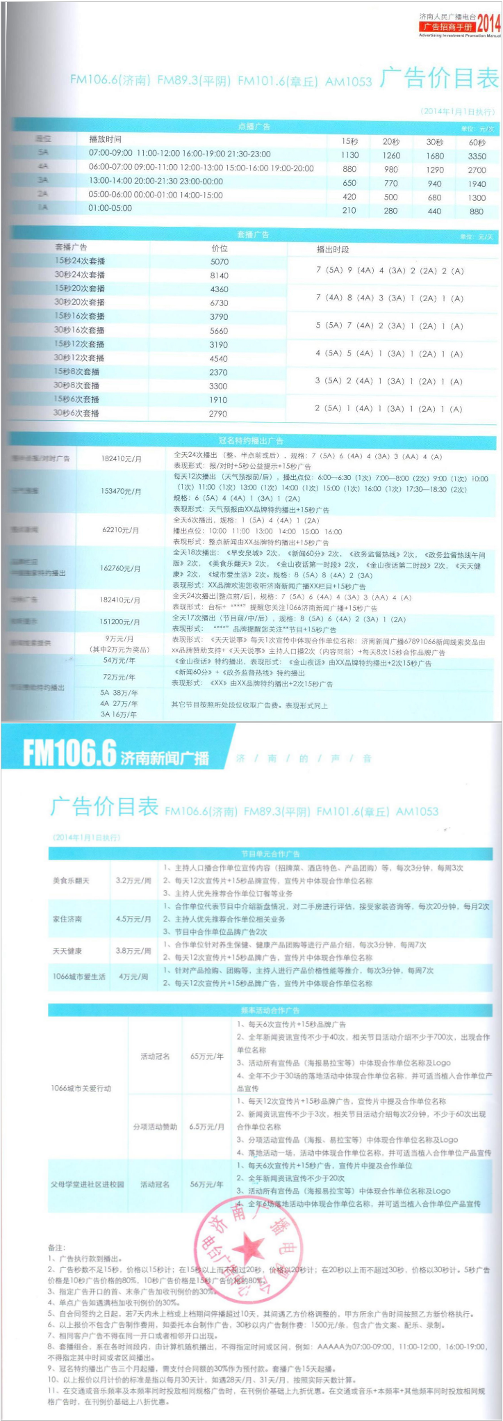 2014济南人民广播电台新闻广播FM106.6 AM1053广告报价表.png