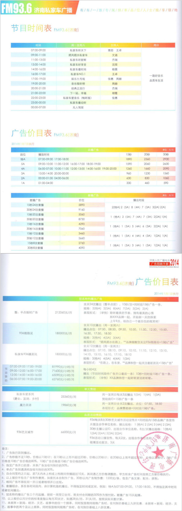 2014济南人民广播电台私家车广播FM93.6广告报价表.png