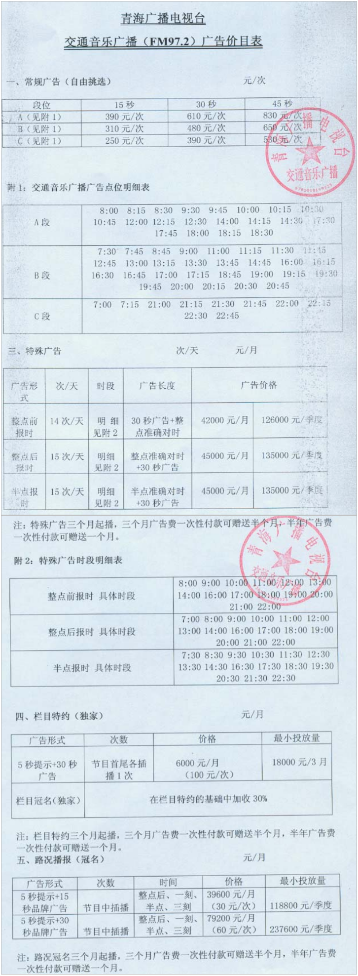 2013青海人民广播电台交通音乐广播FM97.2广告报价表.png