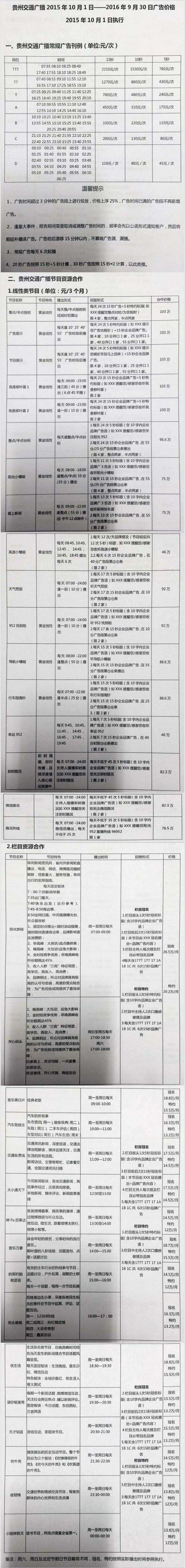 2016贵州人民广播电台交通广播 FM95.2广告报价表.jpg