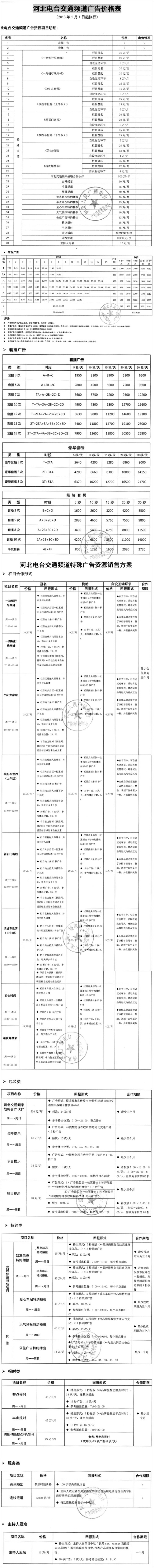 2013河北人民广播电台交通广播FM99.2广告报价表.jpg