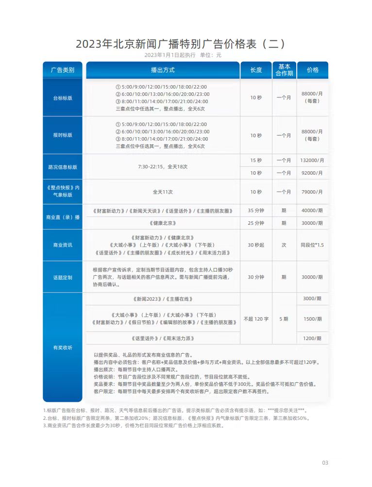 北京新闻广播2023年价格表2.jpg