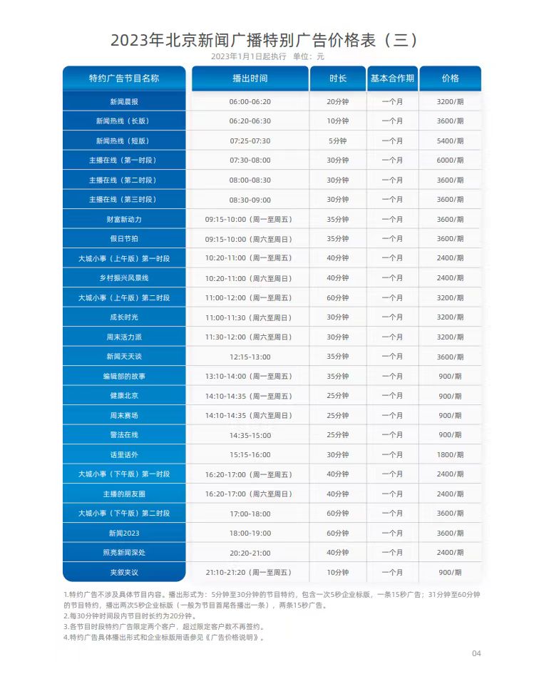 北京新闻广播2023年价格表3.jpg