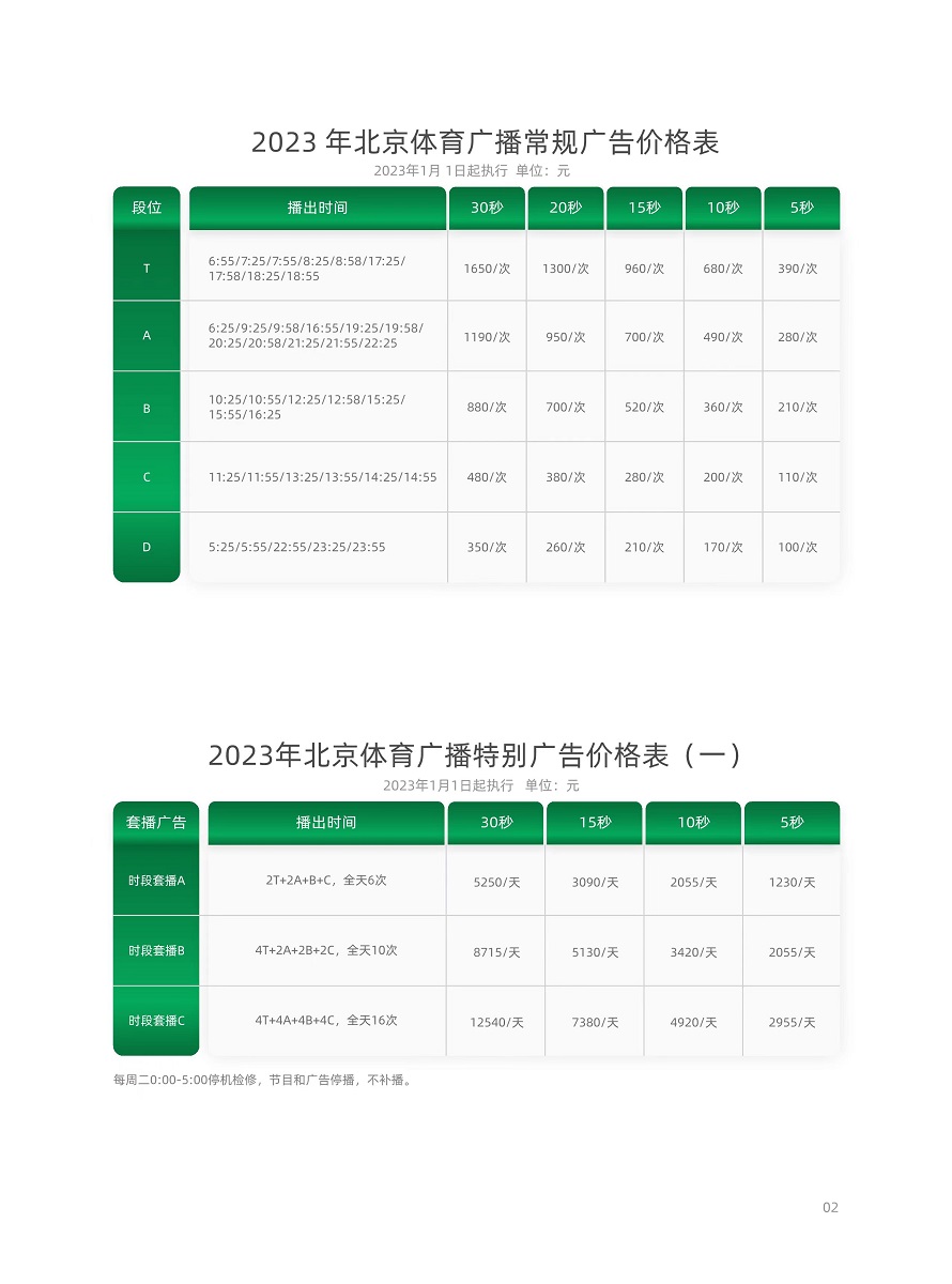 北京体育广播2023年价格表1.jpg