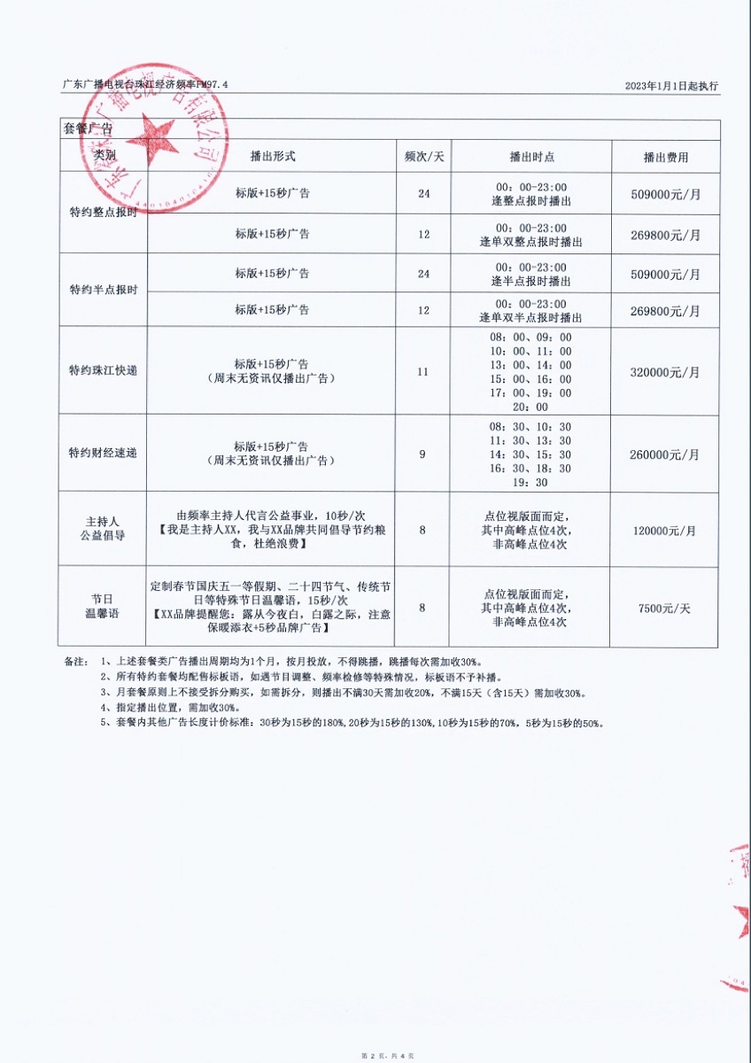 2023年广东珠江广播价格表2.jpg