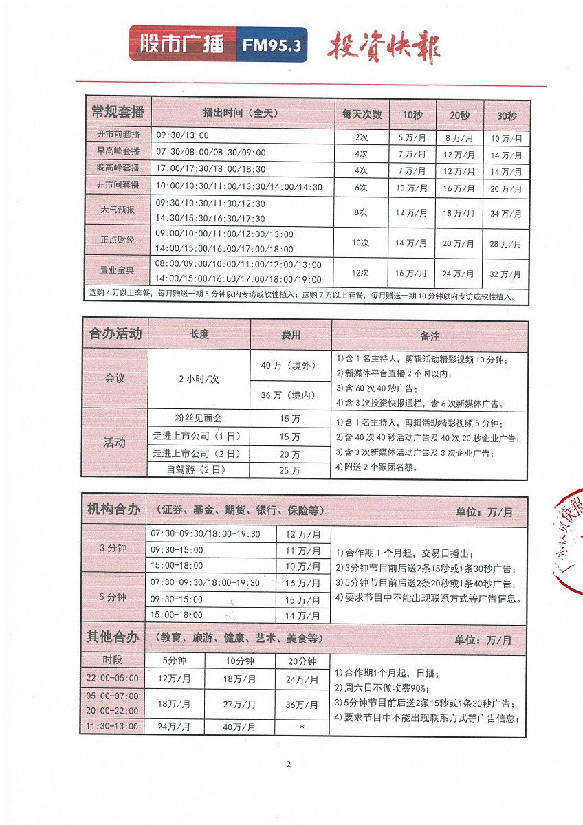 2023年广东股市广播价格表2.jpg