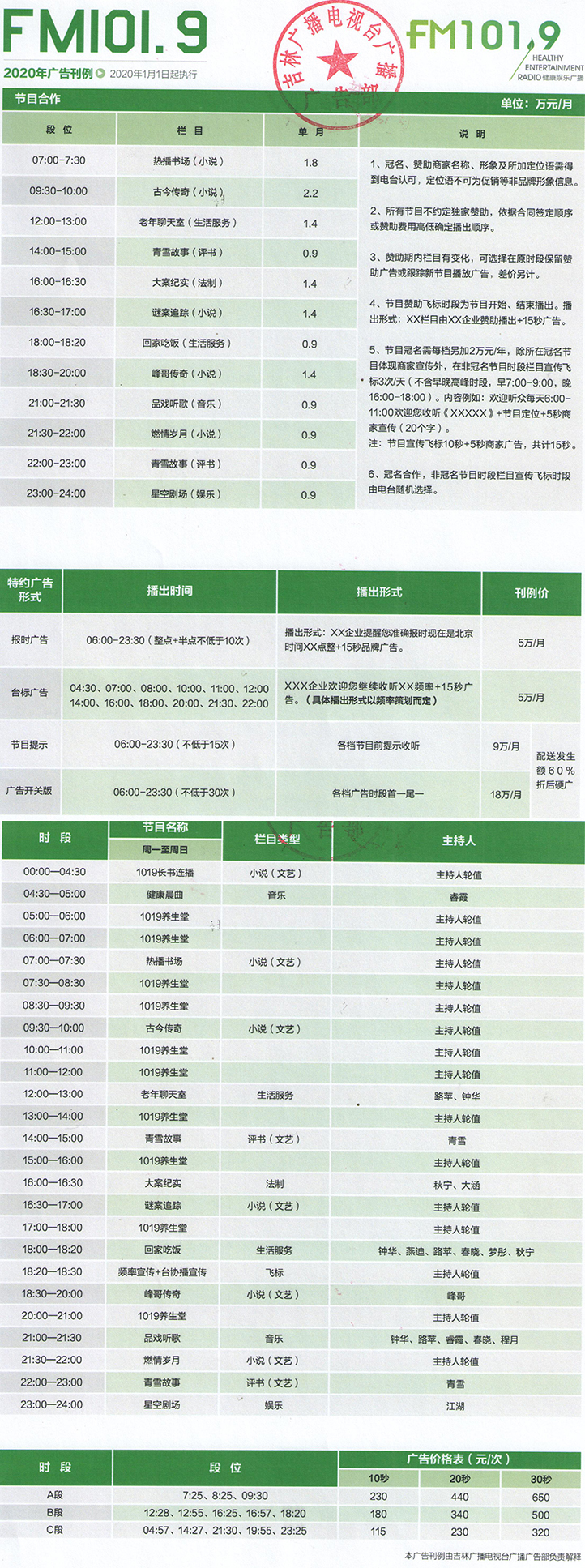 2020吉林人民广播电台健康娱乐广播 FM101.9广告报价表.jpg