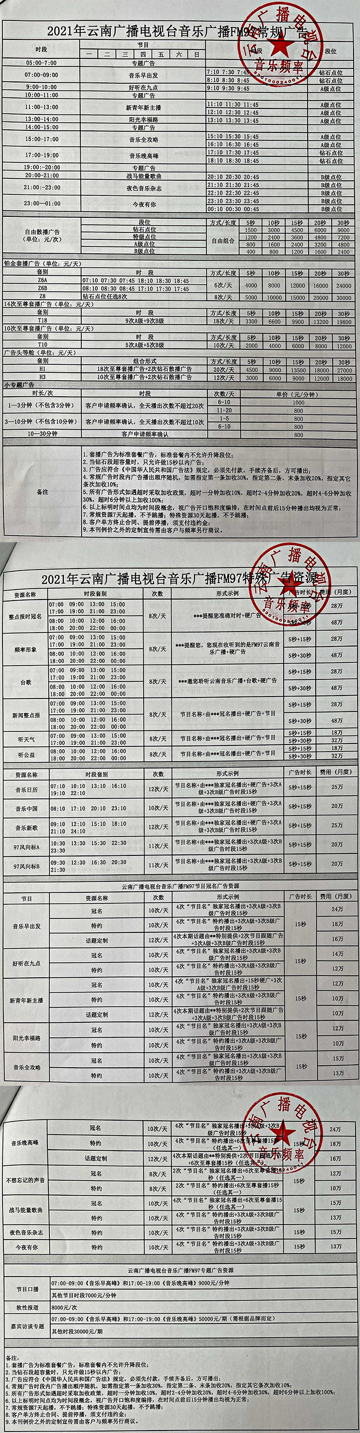 2021云南人民广播电台音乐广播广告报价表.jpg
